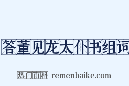 答董见龙太仆书组词是什么意思的图片